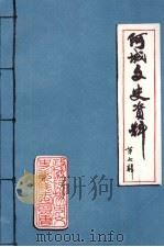 阿城文史资料  第7辑（1996 PDF版）