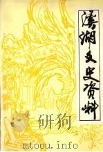 溪湖文史资料 第2辑 1992 PDF电子版封面 中国人民政治协商会议本溪市溪湖区委员会文史资料委员会编