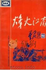 烽火江南:纪念新四军建军六十周年 1997 PDF电子版封面 上海市新四军历史研究会六师苏南委员会编