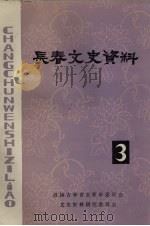 长春文史资料 1983年 第3辑 1983 PDF电子版封面 政协吉林省长春市委员会文史资料研究委员会编