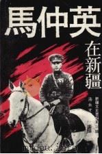 新疆文史资料 第26辑 马仲英在新疆 1994 PDF电子版封面 7228029208 中国人民政治协商会议新疆维吾尔自治区委员会文史资料委员会编;