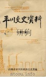 平川文史资料 第2辑 1990 PDF电子版封面 白银市平川区政协文史委编