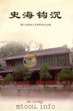 浙江文史资料 第64辑 史海钩沉 1999 PDF电子版封面 7213018248 浙江省政协文史资料委员会编