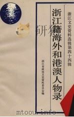 浙江文史资料选辑 第44辑 浙江籍海外和港澳人物录 1990 PDF电子版封面 浙江省政协文史资料委员会编