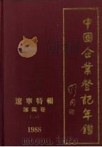 中国企业登记年鉴 辽宁特辑 沈阳卷(一) 1988 PDF电子版封面 7800021262 辽宁省工商行政管理局,沈阳市工商行政管理局编