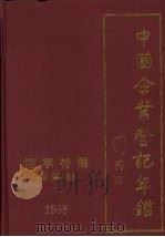 中国企业登记年鉴  辽宁特辑  沈阳卷（二）  1988（ PDF版）