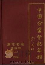 中国企业登记年鉴  辽宁特辑  沈阳卷（三）  1988（ PDF版）