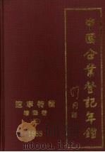 中国企业登记年鉴  辽宁特辑  沈阳卷（五）  1988（ PDF版）