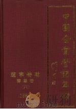 中国企业登记年鉴  辽宁特辑  沈阳卷（六）  1988（ PDF版）