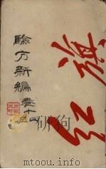 验方新编 卷14-15 PDF电子版封面