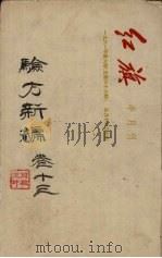 验方新编  卷13（ PDF版）