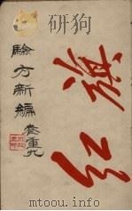 验方新编  卷重9（ PDF版）