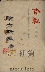 验方新编 卷12 PDF电子版封面