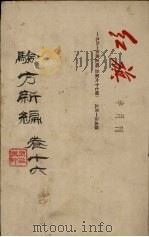 验方新编 卷16 PDF电子版封面