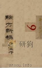 验方新编  卷重10（ PDF版）
