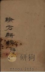 验方新骗补遗（ PDF版）
