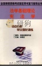 法学基础理论·宪法学 1999 PDF电子版封面 780011399X 杜明纲等撰
