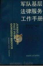 军队基层法律服务工作手册 1995 PDF电子版封面 7503306920 总政治部办公厅编
