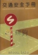 交通安全手册（1992.11 PDF版）