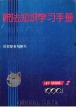 税法知识学习手册（1990 PDF版）