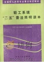 轻工系统“二五”普法简明读本（1992 PDF版）
