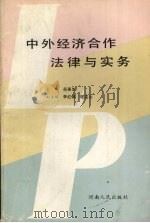 中外经济合作法律与实务 1989 PDF电子版封面 7215007936 岳英生主编