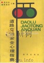 道路交通安全心理指南 1989 PDF电子版封面 7502707824 周向东,陈俊彦主编