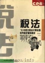 税法 1996 PDF电子版封面 7810441388 财政部注册会计师全国考试委员会办公室编
