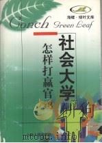 怎样打赢官司 1998 PDF电子版封面 7208028095 林荫茂,王勇亮撰