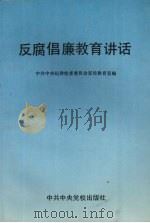 反腐倡廉教育讲话 1994 PDF电子版封面 7503507845 中共中央纪律检查委员会宣传教育室编著