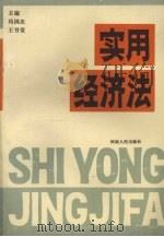 实用经济法 1994 PDF电子版封面 7215032698 冯国庆,王书堂主编