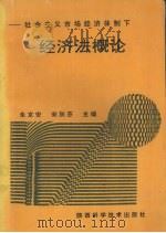 经济法概论 1994 PDF电子版封面 7536921063 朱京安,宋秋芬主编