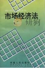 市场经济法  上   1994  PDF电子版封面  7215032639  张太海，王金献主编 