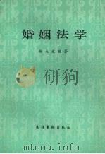 婚姻法学（1986 PDF版）
