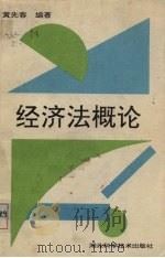 经济法概论 1993 PDF电子版封面 7535210430 黄先蓉编著