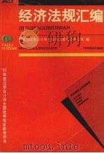 经济法规汇编 1995 PDF电子版封面 7810440519 财政部注册会计师全国考试委员会办公室编