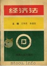 经济法 1995 PDF电子版封面 7215026418 王华杰,朱登臣主编