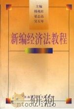新编经济法教程   1999  PDF电子版封面  7810554042  韩兆柱，晏志高，吴玉琴主编 