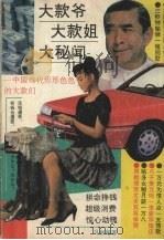 大款爷·大款姐·大秘闻 中国当代形形色色的大款们 1993 PDF电子版封面 7531310422 马彬编著