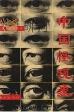 中国怪现象 新闻启示录 1988 PDF电子版封面 7805561626 旭辉等编著