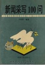 新闻采写100问（1995 PDF版）