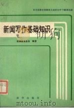 新闻写作基础知识 1986 PDF电子版封面 7203·161 英国汤姆森基金会编著;黄谨等译