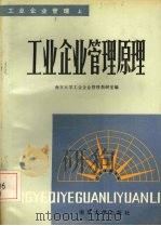 工业企业管理原理 1985 PDF电子版封面 7305001821 南京大学工业企业管理教研室编