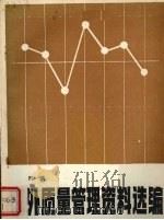 国外质量管理资料选编  第1辑（1984 PDF版）