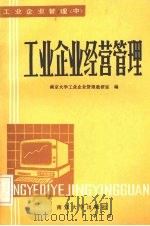 工业企业经营原理 1985 PDF电子版封面 7305001856 南京大学工业企业管理教研室编