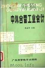 中外合营工业会计 1985 PDF电子版封面 4343·7 张益华主编