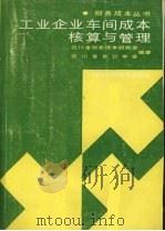 工业企业车间成本核标与管理 第2版 1987 PDF电子版封面 7536401108 崔新桓主编,何世昌主编