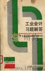 工业会计习题解答 1991 PDF电子版封面 7542900846 《工业会计习题解答》编写组编