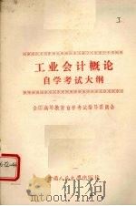 工业会计概论自学考试大纲（1985 PDF版）