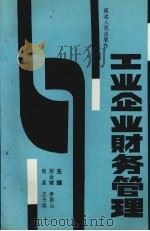 工业企业财务管理 1991 PDF电子版封面 7805087679 郝金键,李斯山,张晶主编